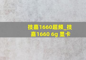 技嘉1660超频_技嘉1660 6g 显卡